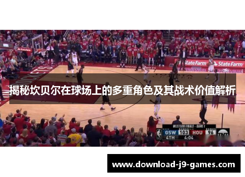 揭秘坎贝尔在球场上的多重角色及其战术价值解析