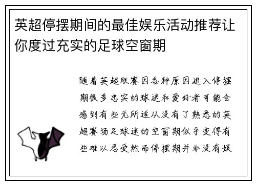英超停摆期间的最佳娱乐活动推荐让你度过充实的足球空窗期