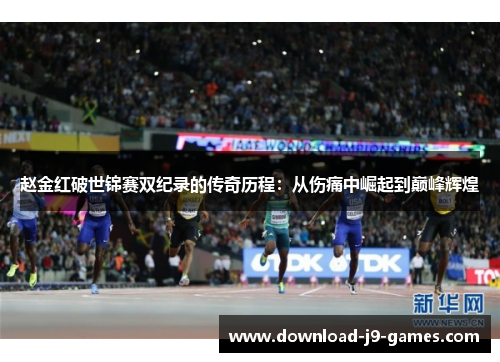 赵金红破世锦赛双纪录的传奇历程:从伤痛中崛起到巅峰辉煌 赵金红破世锦赛双纪录的传奇历程:从伤痛中崛起到巅峰辉煌