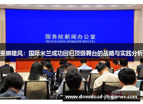 重振雄风:国际米兰成功回归顶级舞台的战略与实践分析 重振雄风:国际米兰成功回归顶级舞台的战略与实践分析
