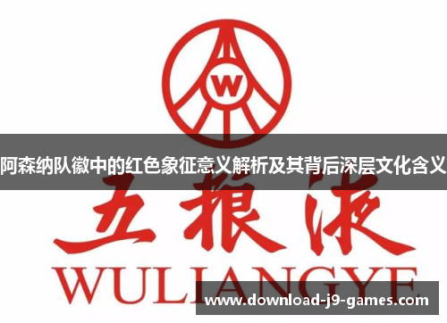 阿森纳队徽中的红色象征意义解析及其背后深层文化含义