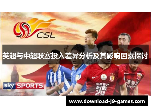英超与中超联赛投入差异分析及其影响因素探讨