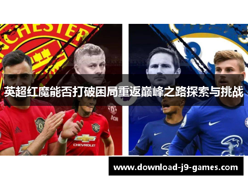 英超红魔能否打破困局重返巅峰之路探索与挑战