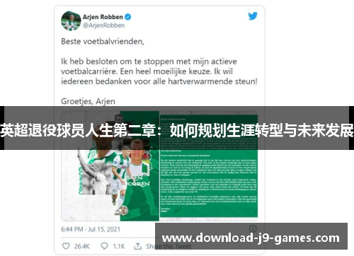 英超退役球员人生第二章：如何规划生涯转型与未来发展