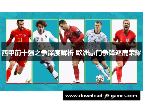 西甲前十强之争深度解析 欧洲豪门争锋逐鹿荣耀