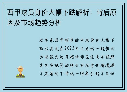 西甲球员身价大幅下跌解析：背后原因及市场趋势分析