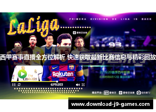 西甲赛事直播全方位解析 快速获取最新比赛信息与精彩回放