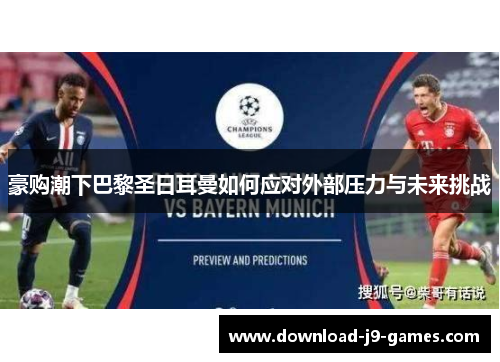 豪购潮下巴黎圣日耳曼如何应对外部压力与未来挑战