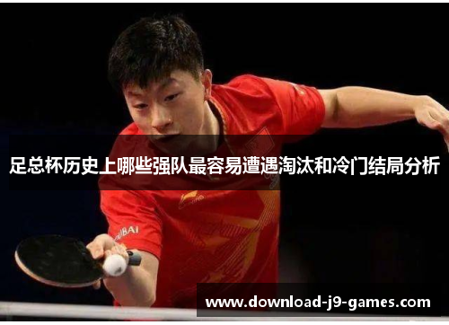 足总杯历史上哪些强队最容易遭遇淘汰和冷门结局分析