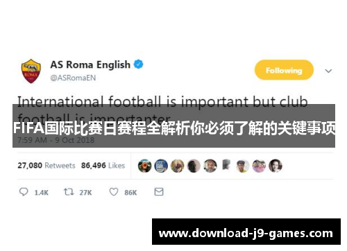 FIFA国际比赛日赛程全解析你必须了解的关键事项