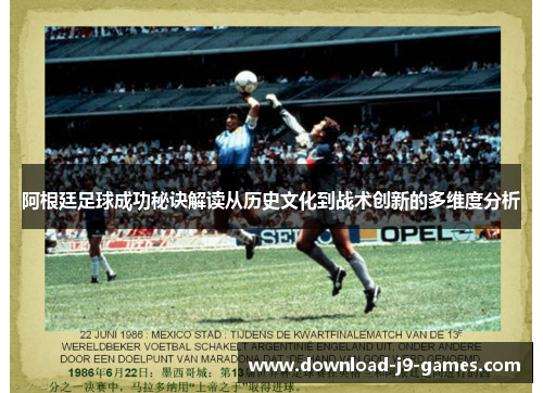 阿根廷足球成功秘诀解读从历史文化到战术创新的多维度分析