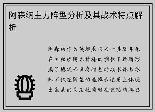 阿森纳主力阵型分析及其战术特点解析 阿森纳主力阵型分析及其战术特点解析