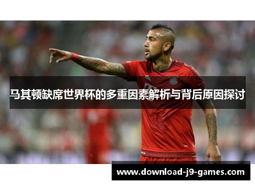 马其顿缺席世界杯的多重因素解析与背后原因探讨