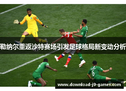 勒纳尔重返沙特赛场引发足球格局新变动分析