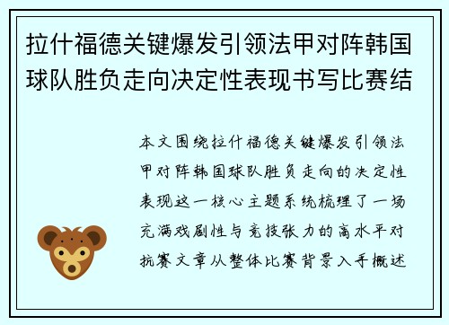 拉什福德关键爆发引领法甲对阵韩国球队胜负走向决定性表现书写比赛结局