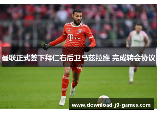 曼联正式签下拜仁右后卫马兹拉维 完成转会协议