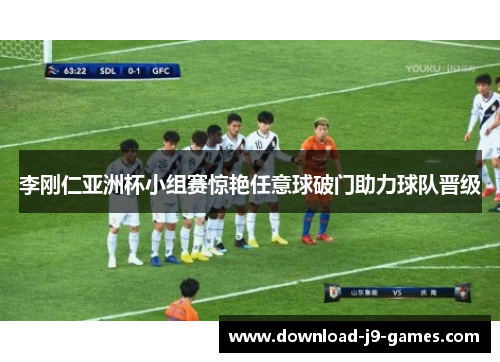 李刚仁亚洲杯小组赛惊艳任意球破门助力球队晋级