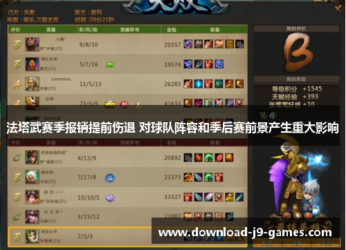 法塔武赛季报销提前伤退 对球队阵容和季后赛前景产生重大影响