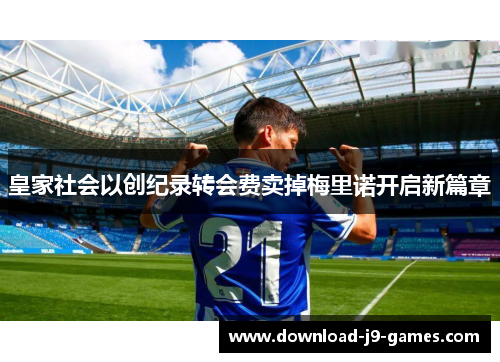 皇家社会以创纪录转会费卖掉梅里诺开启新篇章