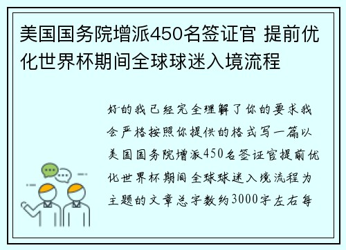 美国国务院增派450名签证官 提前优化世界杯期间全球球迷入境流程