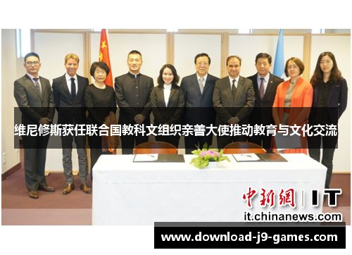 维尼修斯获任联合国教科文组织亲善大使推动教育与文化交流