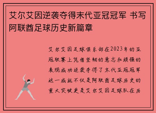艾尔艾因逆袭夺得末代亚冠冠军 书写阿联酋足球历史新篇章