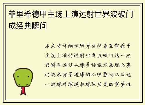 菲里希德甲主场上演远射世界波破门成经典瞬间