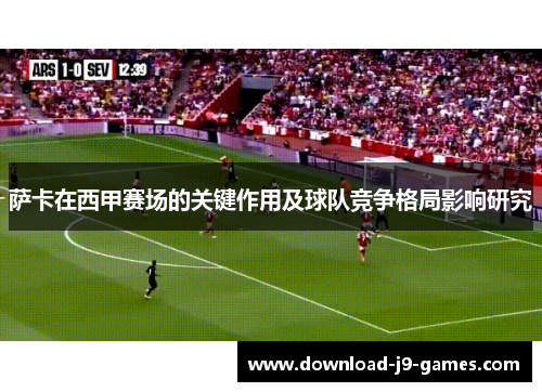 萨卡在西甲赛场的关键作用及球队竞争格局影响研究