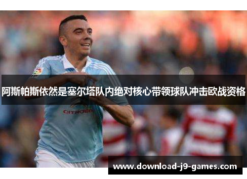 阿斯帕斯依然是塞尔塔队内绝对核心带领球队冲击欧战资格