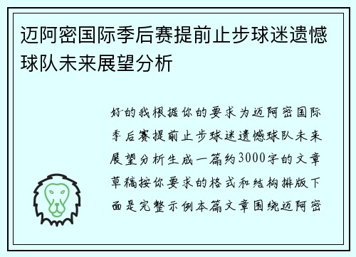 迈阿密国际季后赛提前止步球迷遗憾球队未来展望分析