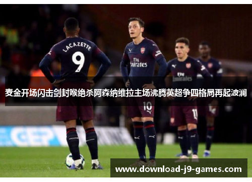 麦金开场闪击剑封喉绝杀阿森纳维拉主场沸腾英超争四格局再起波澜