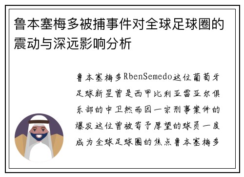 鲁本塞梅多被捕事件对全球足球圈的震动与深远影响分析 鲁本塞梅多被捕事件对全球足球圈的震动与深远影响分析