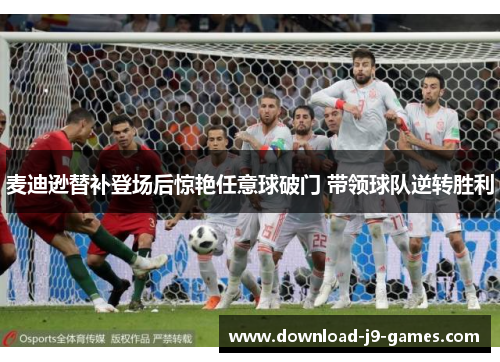 麦迪逊替补登场后惊艳任意球破门 带领球队逆转胜利