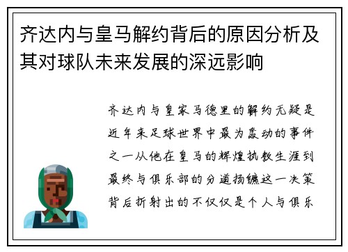 齐达内与皇马解约背后的原因分析及其对球队未来发展的深远影响