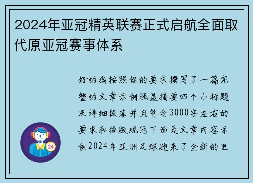 2024年亚冠精英联赛正式启航全面取代原亚冠赛事体系