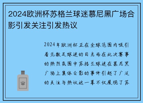 2024欧洲杯苏格兰球迷慕尼黑广场合影引发关注引发热议 2024欧洲杯苏格兰球迷慕尼黑广场合影引发关注引发热议
