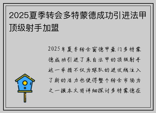 2025夏季转会多特蒙德成功引进法甲顶级射手加盟