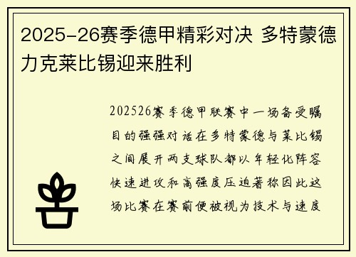 2025-26赛季德甲精彩对决 多特蒙德力克莱比锡迎来胜利