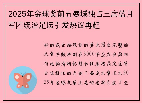 2025年金球奖前五曼城独占三席蓝月军团统治足坛引发热议再起
