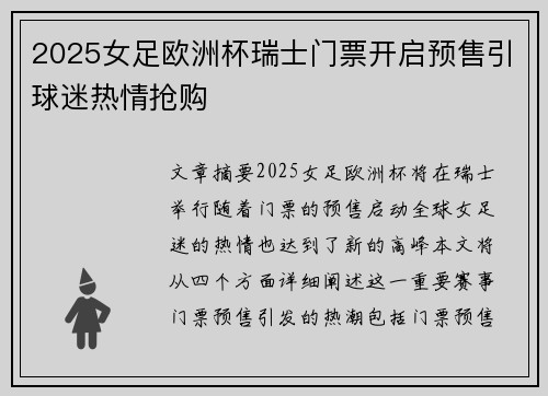 2025女足欧洲杯瑞士门票开启预售引球迷热情抢购