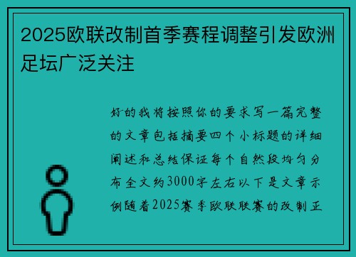 2025欧联改制首季赛程调整引发欧洲足坛广泛关注
