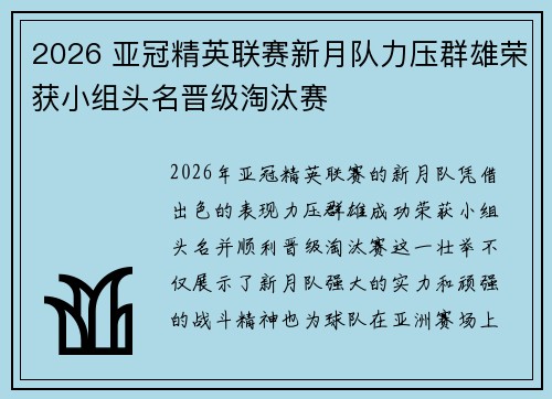 2026 亚冠精英联赛新月队力压群雄荣获小组头名晋级淘汰赛