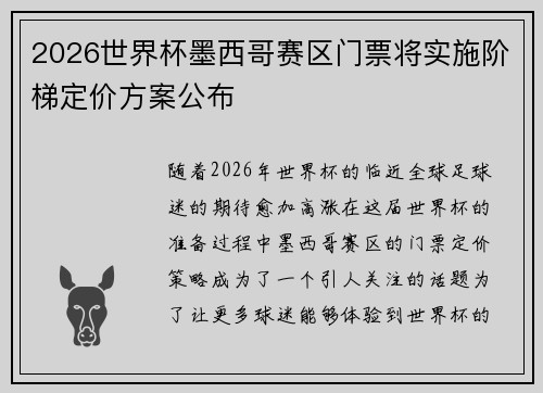 2026世界杯墨西哥赛区门票将实施阶梯定价方案公布