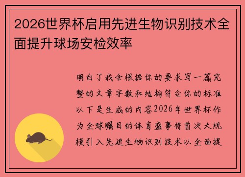 2026世界杯启用先进生物识别技术全面提升球场安检效率