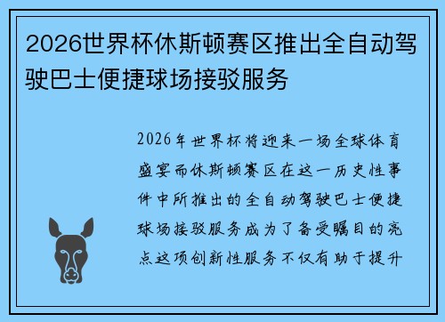 2026世界杯休斯顿赛区推出全自动驾驶巴士便捷球场接驳服务