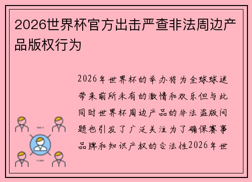 2026世界杯官方出击严查非法周边产品版权行为