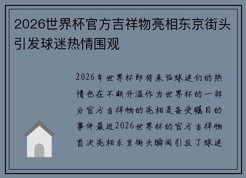2026世界杯官方吉祥物亮相东京街头引发球迷热情围观