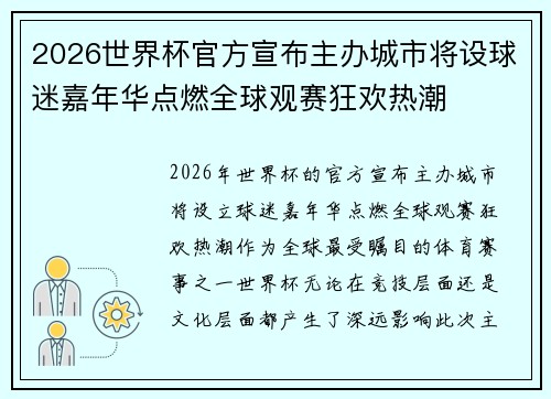 2026世界杯官方宣布主办城市将设球迷嘉年华点燃全球观赛狂欢热潮