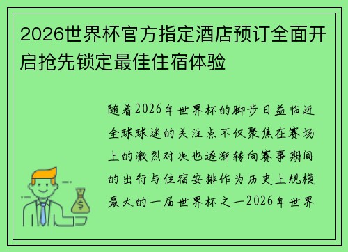 2026世界杯官方指定酒店预订全面开启抢先锁定最佳住宿体验