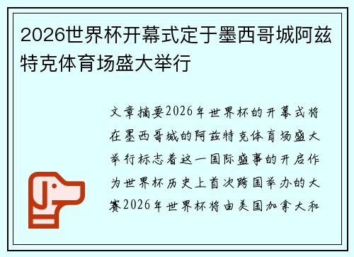 2026世界杯开幕式定于墨西哥城阿兹特克体育场盛大举行
